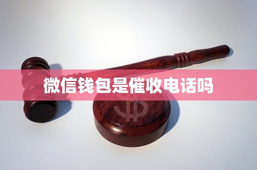 微信钱包是催收电话吗？解析金融外包服务的真相