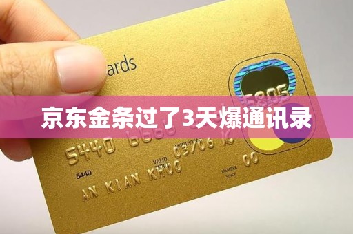 京东金条逾期3天爆通讯录 金融外包服务的合规边界在哪里？