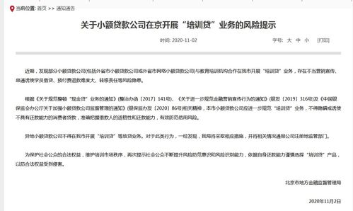 北京金融局 异地小贷公司不得在京开展 培训贷 等放贷业务