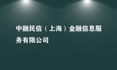 中融民信(上海)金融信息服务