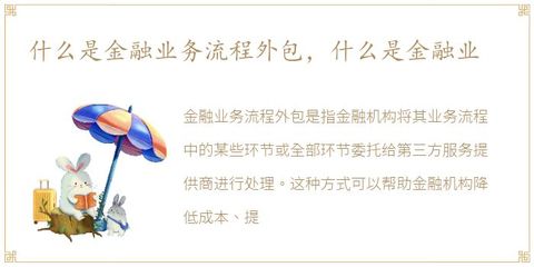 什么是金融业务流程外包,什么是金融业