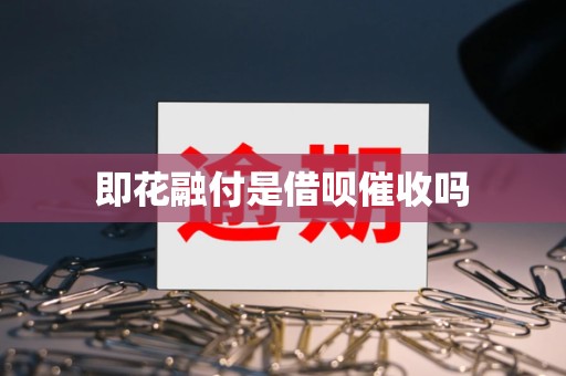 即花融付是借呗催收吗